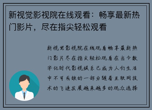 新视觉影视院在线观看：畅享最新热门影片，尽在指尖轻松观看